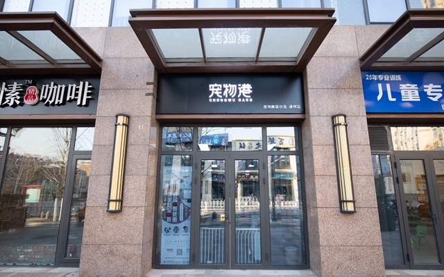 寵物港