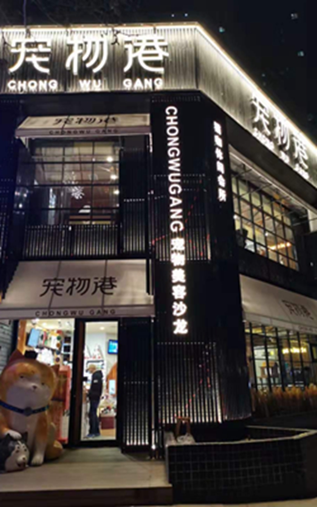 寵物港