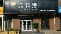 開(kāi)寵物店加盟好嗎