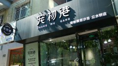 開寵物店利潤空間大不大