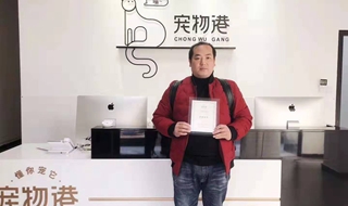 恭喜蘭州擺先生簽約加盟寵物港